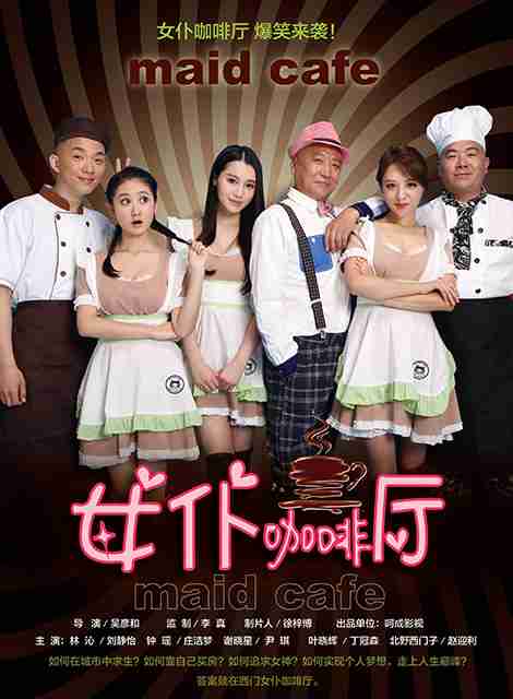 女仆咖啡厅