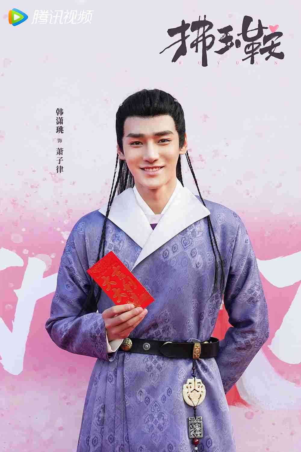 电视剧《拂玉鞍》韩潇珧 电视剧《拂玉鞍》韩潇珧